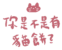 yu7714 yu7 yu77 yu714 貓餅 Sticker