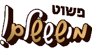 bishulim עברית בעברית מושלם מוש Sticker