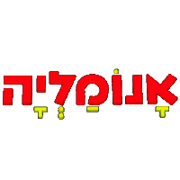 nir cohen Sticker by אאא