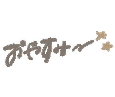 おやすみ Sticker