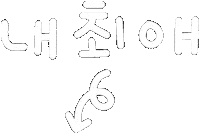 미니의맛집 Sticker