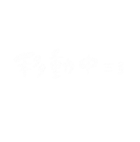 移動 Sticker