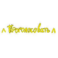 Vote Голосуй Sticker