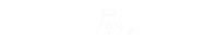 手書き文字 Sticker