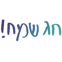 tiferet_sigala holiday jewish hebrew עברית Sticker