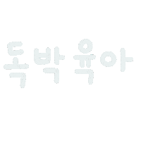 미니의육아 Sticker