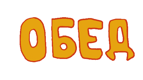 Обед Sticker