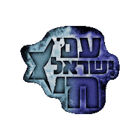 TSimcha israel star of david jewish pride am yisrael chai Sticker