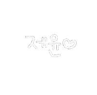 제윤맘 Sticker