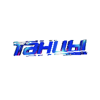 Tnt Tnttv Sticker by Телеканал ТНТ