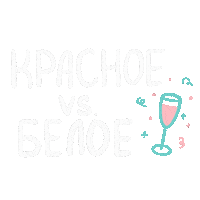 Wine Вино Sticker