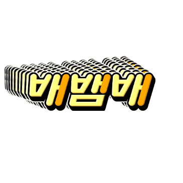 해태아이스크림 Sticker by haitai_ice