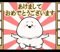 新年 GIF