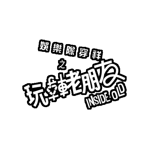 ChessmanEntertainment giphygifmaker 阮兆祥 Sticker