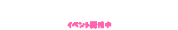 イベント Sticker