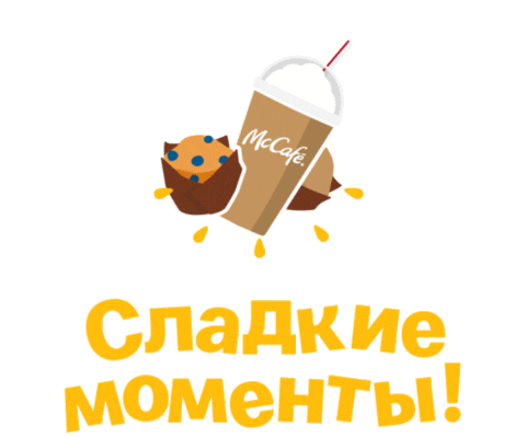 Mcd Sticker by McDonalds Belarus