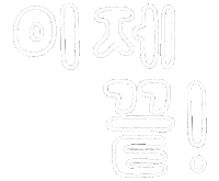 Korean Sticker by haenaillust