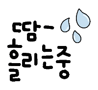 운동을하자요 Sticker
