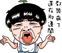 tenkdraws 搞笑 tenk 屁孩 屁孩時代 GIF