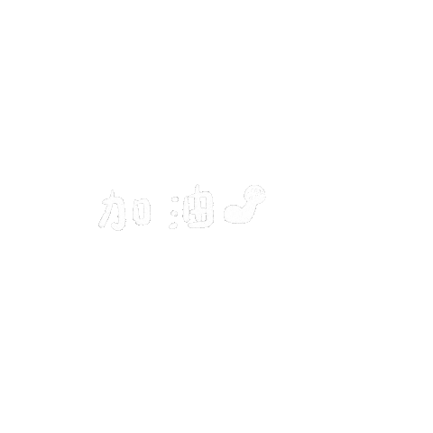 asumi_illustration fighting 加油 頑張る asumi Sticker