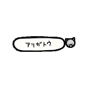 popopoteto77 giphygifmaker thanks 猫 感謝 Sticker