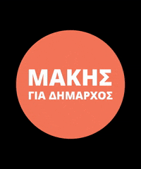 O_Topos_tis_Zois_mas makis kavala otopostiszoismas makiskavala GIF