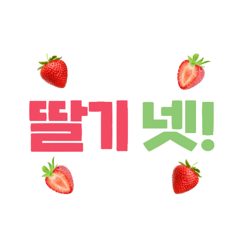 Typography Strawberry Sticker by 10000lab