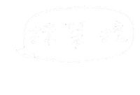 手寫字 Miyami Sticker