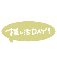 推し Sticker