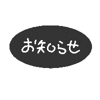 手書き 文字 Sticker