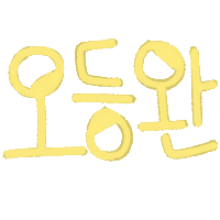아린육아 Sticker