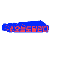러닝크루 Sticker by crepleruah