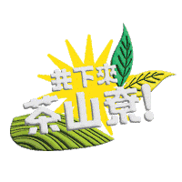 Hakka Sticker by 魯冰花2026
