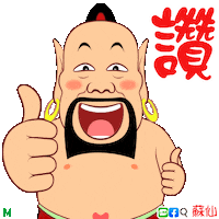 讚 Sticker