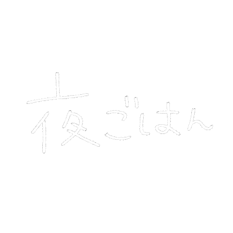 Dinner 文字 Sticker