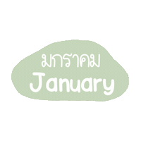 Month January Sticker