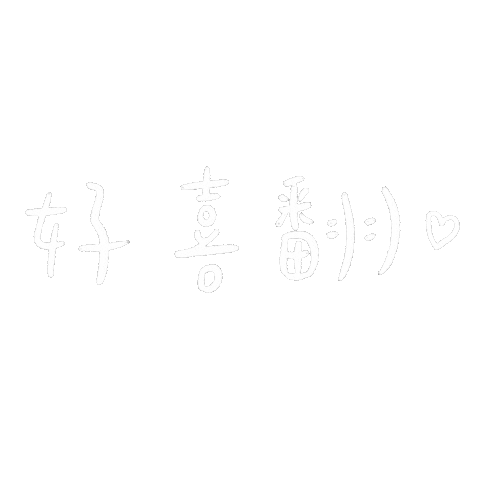 手寫字 Sticker