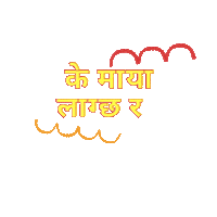 Do You Love Me Nepali Sticker