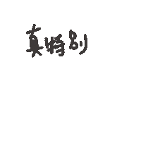 度菇13咦的茶水間 Sticker