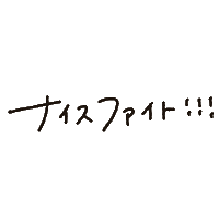 Fight ファイト Sticker