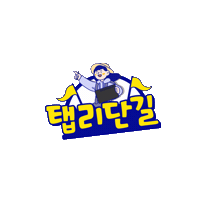 travel_galaxytabevent 탭리단길 여행엔탭하나 갤럭시탭s8 Sticker