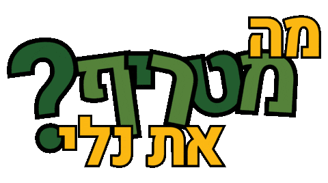 Sticker Charity Sticker by Leket Israel