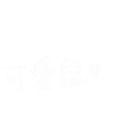 文字 Sticker