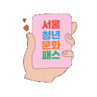 youthseoul 청년몽땅정보통 청년정책 서울시청년정책 청년행복프로젝트 Sticker