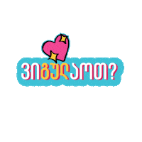_Giffer_ giffer გიფერი ვიგულაოთ აიწყვიტე Sticker