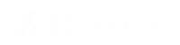 花粉 Sticker