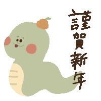 新年 あけましておめでとう Sticker
