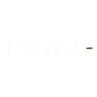 手寫字 Sticker