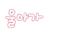 우리가족1 Sticker