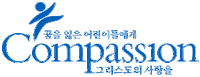 컴패션 Sticker by Compassion Korea